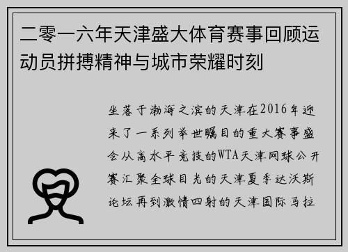 二零一六年天津盛大体育赛事回顾运动员拼搏精神与城市荣耀时刻