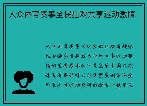 大众体育赛事全民狂欢共享运动激情